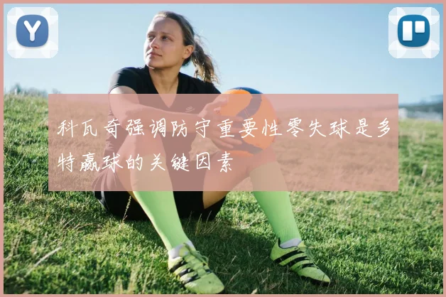 科瓦奇强调防守重要性零失球是多特赢球的关键因素