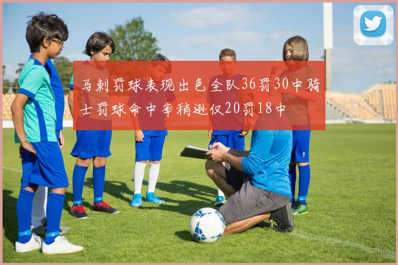 马刺罚球表现出色全队36罚30中骑士罚球命中率稍逊仅20罚18中