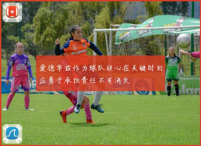 爱德华兹作为球队核心在关键时刻应勇于承担责任不可消失
