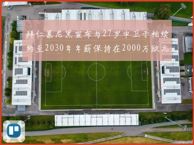 拜仁慕尼黑宣布与27岁中卫于帕续约至2030年年薪保持在2000万欧元不变