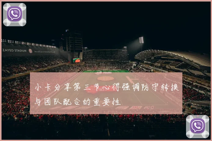 小卡分享第三节心得强调防守转换与团队配合的重要性