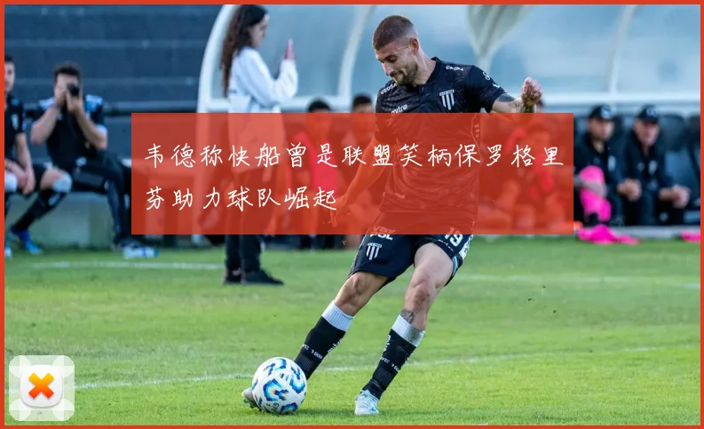 韦德称快船曾是联盟笑柄保罗格里芬助力球队崛起