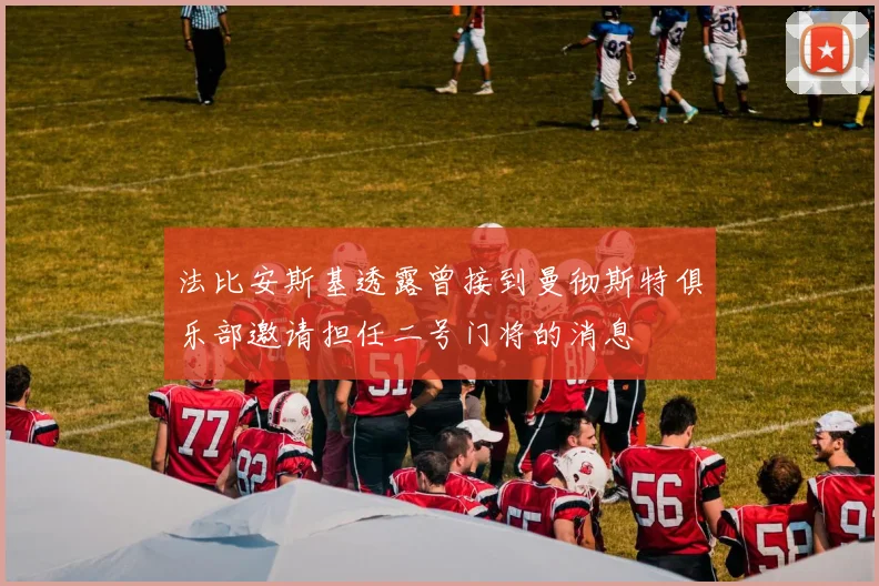 法比安斯基透露曾接到曼彻斯特俱乐部邀请担任二号门将的消息