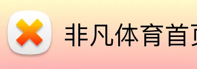 非凡体育首页 logo